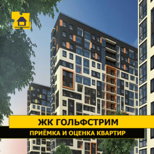 Отчет о приемке 1 км. квартиры в ЖК "Гольфстрим"