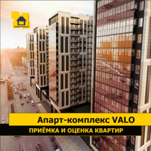 Отчет о приемке 1 км. квартиры в ЖК "Апарт-комплекс Valo"
