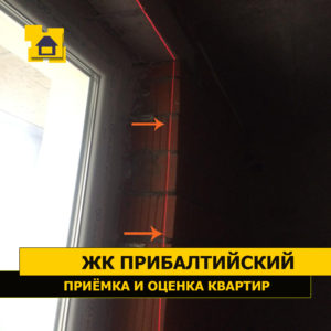 Приёмка квартиры в ЖК Прибалтийский: Отклонение оконного откоса по вертикали и плоскости более 20 мм