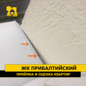 Приёмка квартиры в ЖК Прибалтийский: Примыкание оконного отлива не загерметизировано