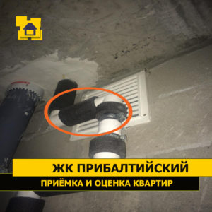 Приёмка квартиры в ЖК Прибалтийский: Стояк хвс перекрывает вентиляционное окно