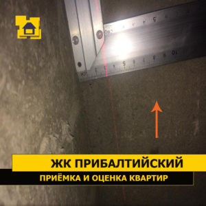Приёмка квартиры в ЖК Прибалтийский: Отклонение монолитной стены 30 мм