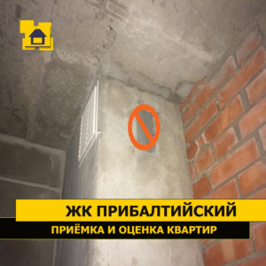 Приёмка квартиры в ЖК Прибалтийский:  два вентиляционных окна на кухне