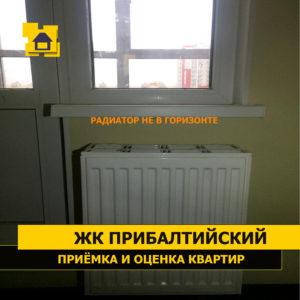 Приёмка квартиры в ЖК Прибалтийский: Радиатор находится не в горизонте