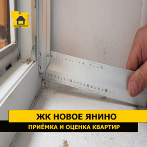 Приёмка квартиры в ЖК Новое Янино: Балконный парожек смонтирован с отрицательным уклоном