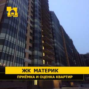 Отчет о приемке 1 км. квартиры в ЖК "Материк"