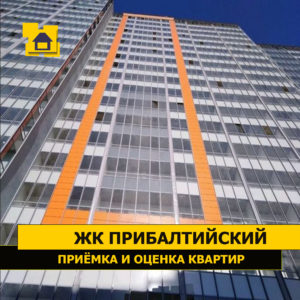 Отчет о приемке 1 км. квартиры в ЖК "Прибалтийский"