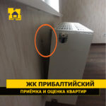 Приёмка квартиры в ЖК Прибалтийский: Крепёж радиатора отопления не зафиксирован в стену
