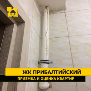 Приёмка квартиры в ЖК Прибалтийский: Отклонение вертикального трубопровода более 10 мм