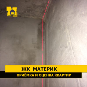 Приёмка квартиры в ЖК Материк: Отклонение по вертикали более 18 мм