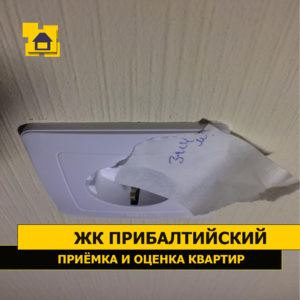Приёмка квартиры в ЖК Прибалтийский: Отсутствует заземление розетки на кухне