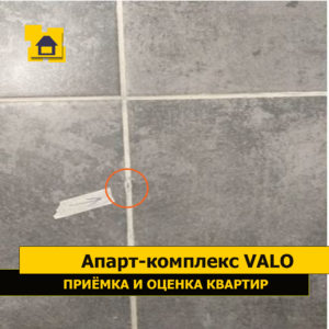 Приёмка квартиры в ЖК Апарт-комплекс Valo: Остатки системы выравнивания плитки в швах