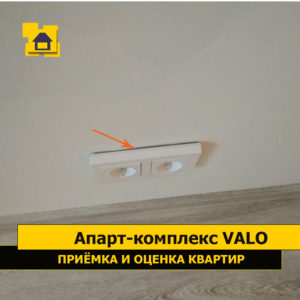 Приёмка квартиры в ЖК Апарт-комплекс Valo: Розетка не плотно  прилегает к стене
