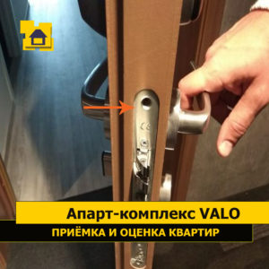 Приёмка квартиры в ЖК Апарт-комплекс Valo: Отсутствует крепеж замка входной двери