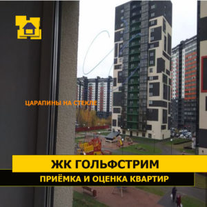 Приёмка квартиры в ЖК Гольфстрим: Царапины на стеклах