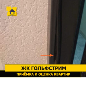 Приёмка квартиры в ЖК Гольфстрим: Выпадение уплотнительной резинки входной двери