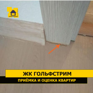 Приёмка квартиры в ЖК Гольфстрим: Коротко подрезан ламинат,щель под коробкой двери