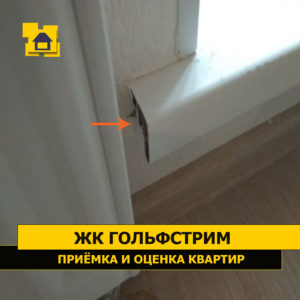 Приёмка квартиры в ЖК Гольфстрим: Отсутствуют заглушки подоконника