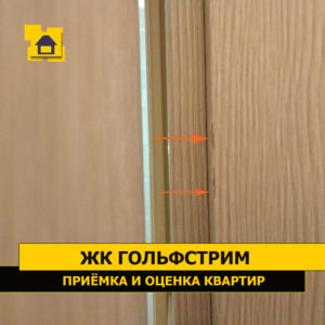 Приёмка квартиры в ЖК Гольфстрим: Повреждение ламинации двери
