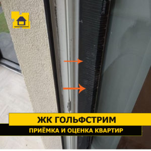 Приёмка квартиры в ЖК Гольфстрим: Защитная пленка не снята, прикепела к профилю