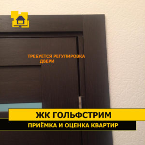 Приёмка квартиры в ЖК Гольфстрим: Требуется отрегулировать дверь ( коробку нужно выровнять т.к. она пережата крепежом)