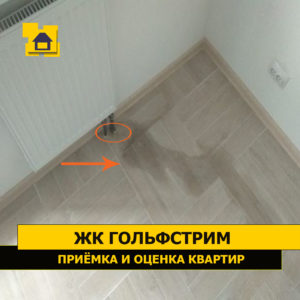 Приёмка квартиры в ЖК Гольфстрим: Течет радиатор