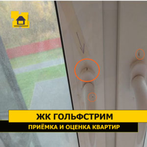 Приёмка квартиры в ЖК Гольфстрим: Повреждение фурнитуры окна