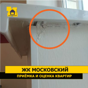 Приёмка квартиры в ЖК Московский: Разрушение откоса.