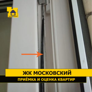 Приёмка квартиры в ЖК Московский: Выпадение уплотнительной резинки