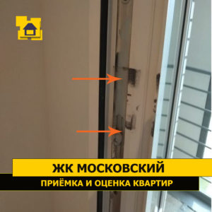 Приёмка квартиры в ЖК Московский: Дверь оконного блока задевает раму