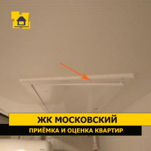 Приёмка квартиры в ЖК Московский: Ревизионный люк не в плоскости стены