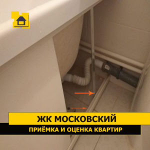 Приёмка квартиры в ЖК Московский: Экран ванны не закреплен