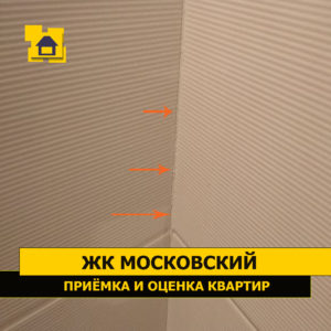 Приёмка квартиры в ЖК Московский: Трещины по затирке