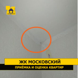 Приёмка квартиры в ЖК Московский: Наплывы краски на потолке