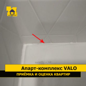 Приёмка квартиры в ЖК Апарт-комплекс Valo: Пропуски герметизации раковины