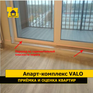 Приёмка квартиры в ЖК Апарт-комплекс Valo: Перепад по горизонтальной плоскости порога 18мм на 1м