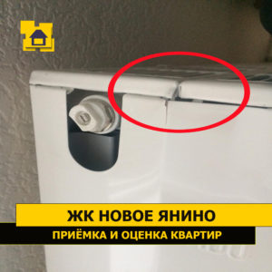 Приёмка квартиры в ЖК Новое Янино: Деформирована накладка радиатора