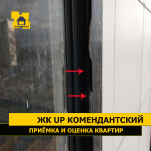 Приёмка квартиры в ЖК UP-квартал "Комендантский": Порвана уплотнительная резинка