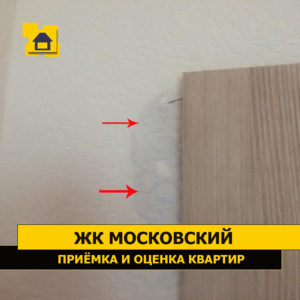 Приёмка квартиры в ЖК Московский: Не оштукатурено возле наличника