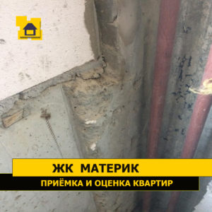 Приёмка квартиры в ЖК Материк: Смещение монолита отсутствие укрывного слоя бетона