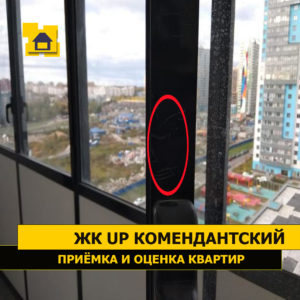 Приёмка квартиры в ЖК UP-квартал "Комендантский": Царапины по профилю