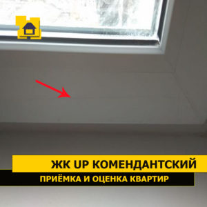 Приёмка квартиры в ЖК UP-квартал "Комендантский": Царапины на стеклопакете