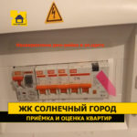 приемка квартиры солнечный город. Смотреть фото приемка квартиры солнечный город. Смотреть картинку приемка квартиры солнечный город. Картинка про приемка квартиры солнечный город. Фото приемка квартиры солнечный город