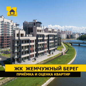 Отчет о приемке квартиры в ЖК "Жемчужый Берег"