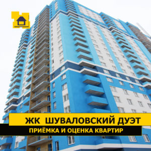 Отчет о приемке квартиры в ЖК "Шуваловский дуэт"