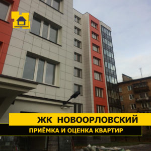 Отчет о приемке 1 км. квартиры в ЖК "Новоорловский"