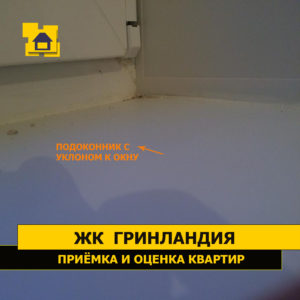 Приёмка квартиры в ЖК Гринландия 2: Подоконник с уклоном в сторону стеклопакета
