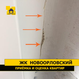 Приёмка квартиры в ЖК Новоорловский: Пропуск пароизоляции