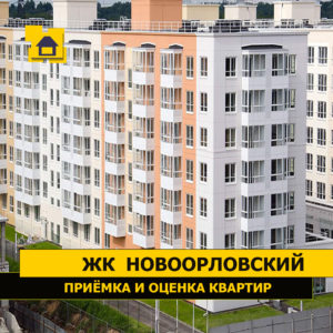 Отчет о приемке 1 км. квартиры в ЖК "Новоорловский"