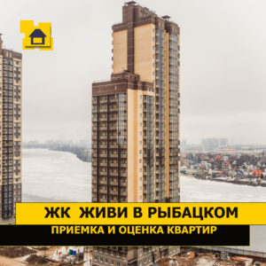 Отчет о приемке 1 км. квартиры в ЖК "Живи! В Рыбацком"